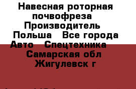 Навесная роторная почвофреза › Производитель ­ Польша - Все города Авто » Спецтехника   . Самарская обл.,Жигулевск г.